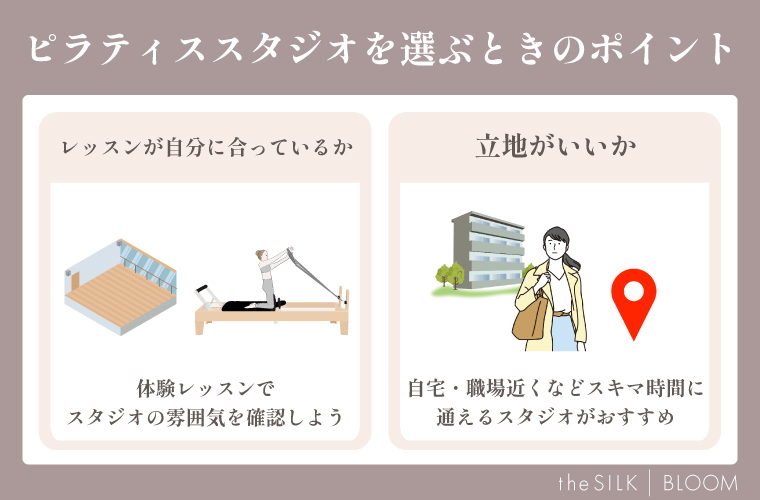 ピラティススタジオを選ぶときのポイント