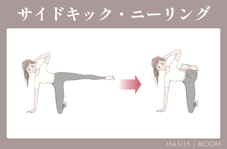 サイドキックニーリング