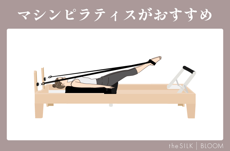 マシンピラティスがおすすめ