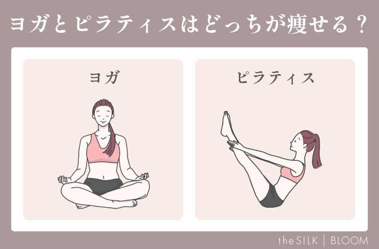 ヨガとピラティスどっちが痩せる