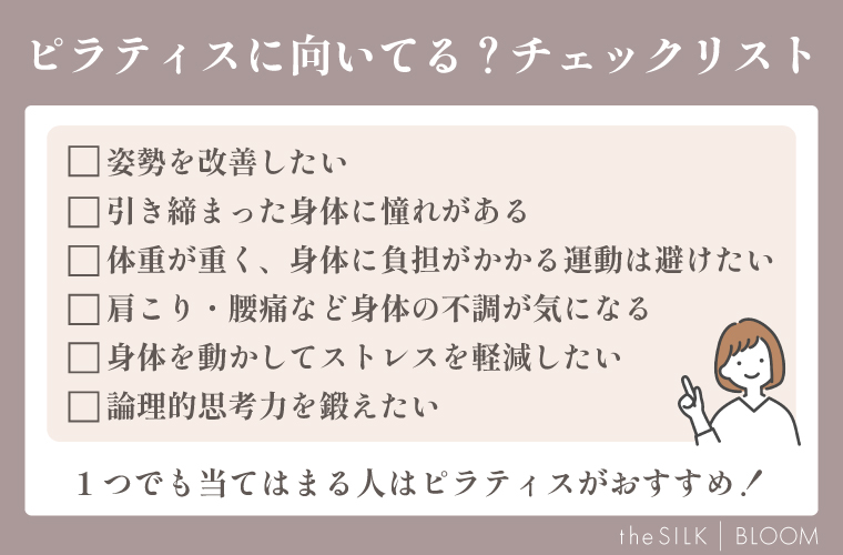ピラティスに向いてる?チェックリスト