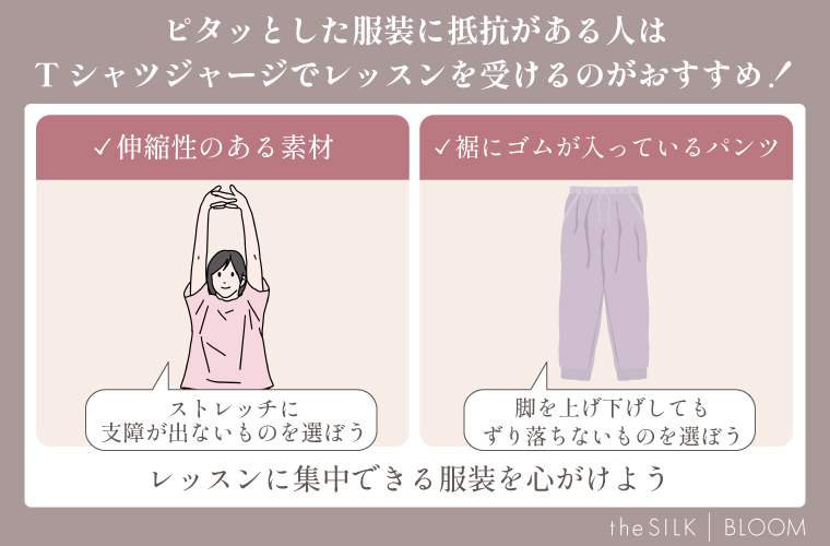 レッスン時におすすめの服装