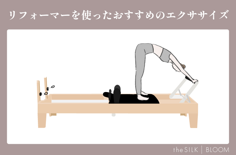 リフォーマーを使ったおすすめエクササイズ