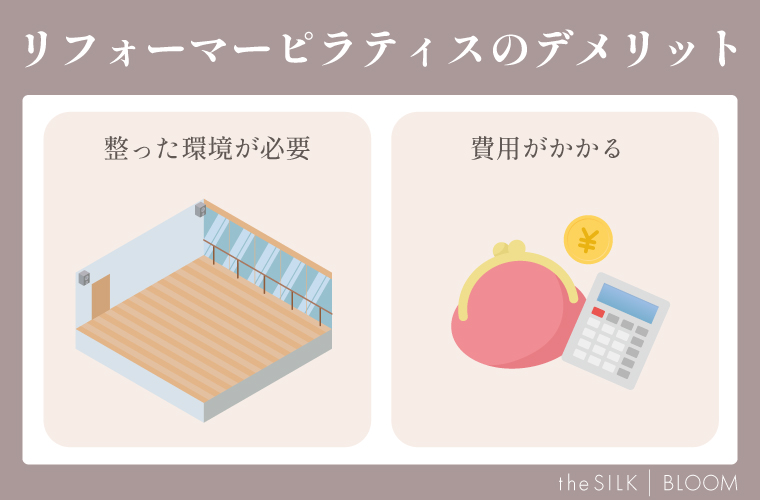 リフォーマーピラティスのデメリット