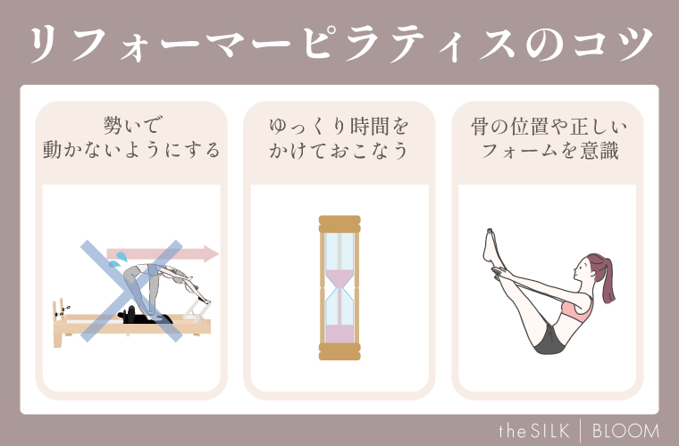 リフォーマーピラティスのコツ