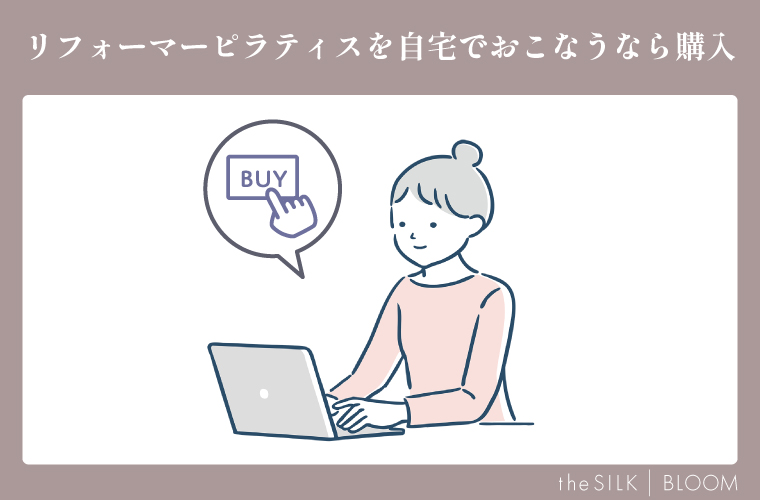 リフォーマーピラティスを自宅でおこなうなら購入
