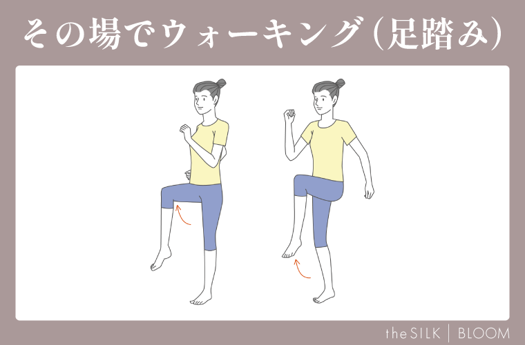 その場でウォーキング(足踏み)