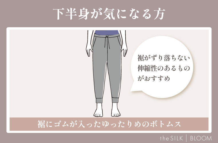 下半身が気になる方