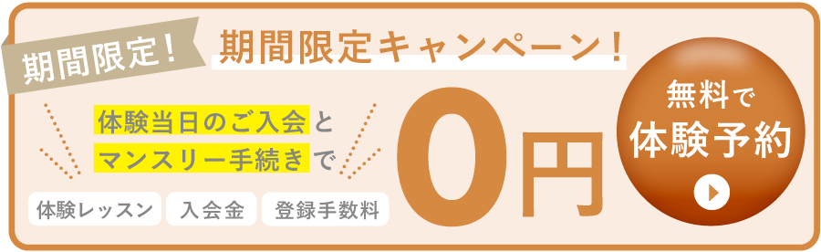 6/30まで期間限定OPENキャンペーン
