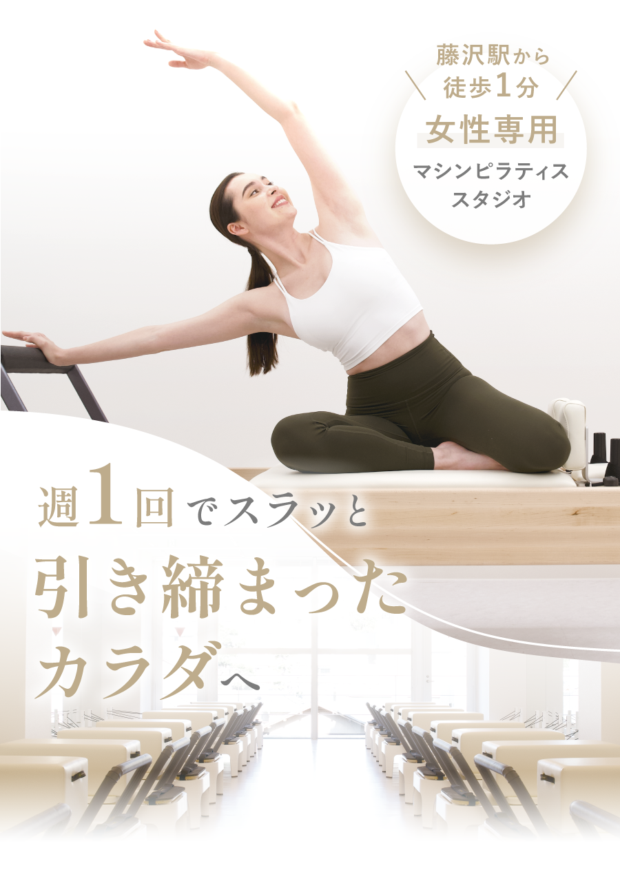 女性専用マシンピラティススタジオ