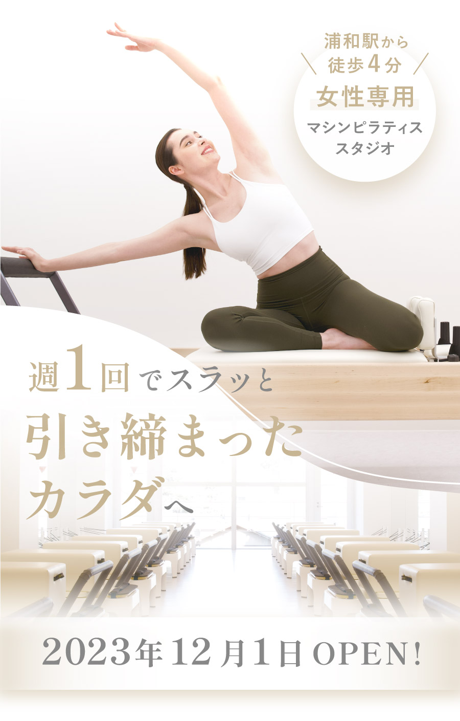 女性専用マシンピラティススタジオ