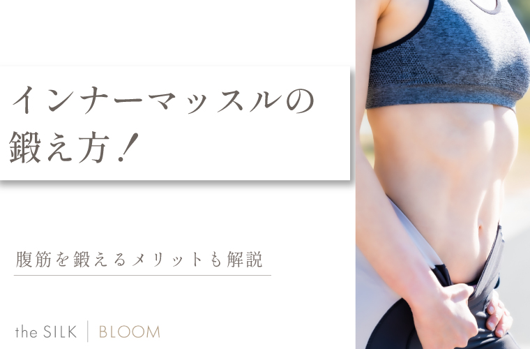 腹筋のインナーマッスルの鍛え方!効果が出るまでの期間も解説