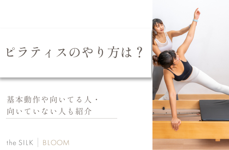 ピラティスのやり方は?基本動作や向いてる人・向いていない人も紹介