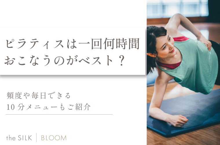 ピラティス1回何時間FV