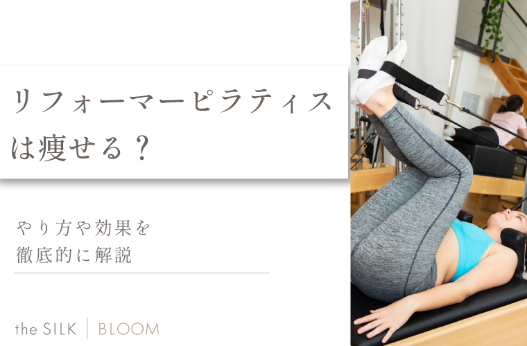 リフォーマーピラティスとは？使い方や効果・エクササイズの例も解説