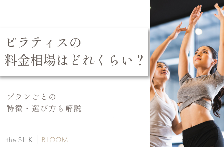 ピラティス　料金