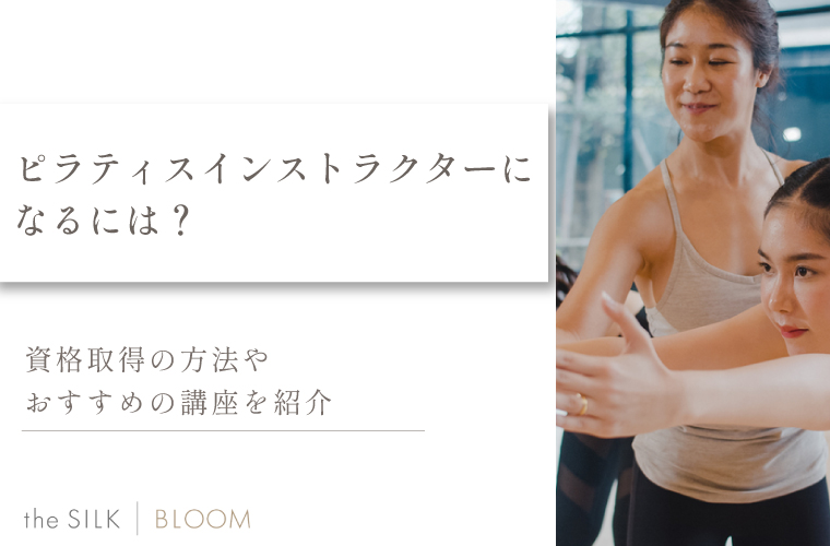ピラティス　インストラクター