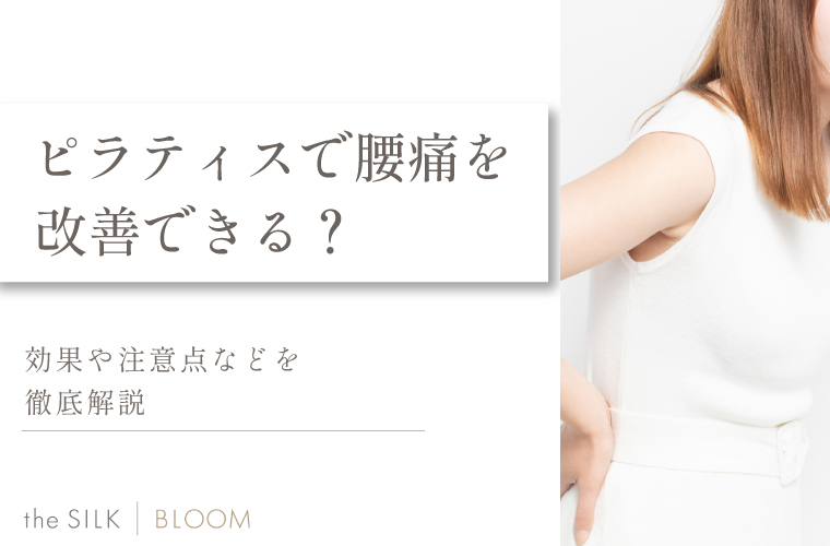ピラティスで腰痛を改善できる?効果的な理由やおすすめポーズを解説