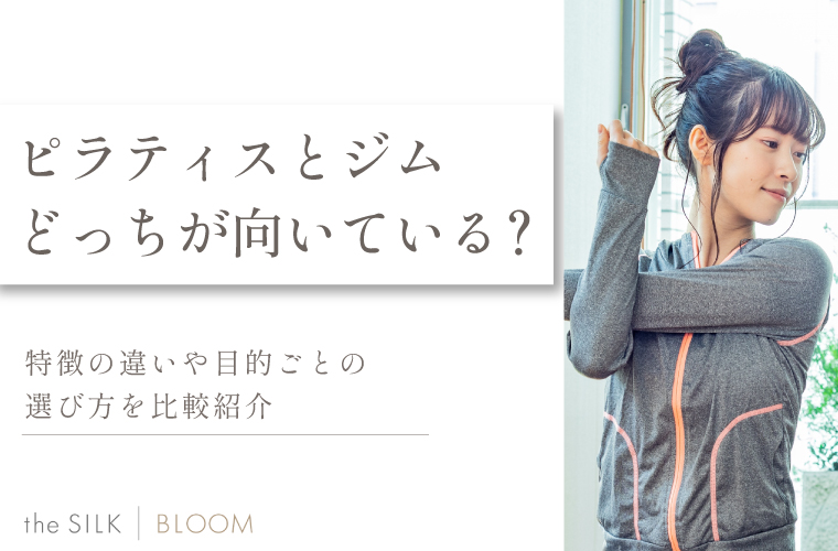 ピラティスとジムどっちが向いている?特徴の違いや目的ごとの選び方を比較紹介