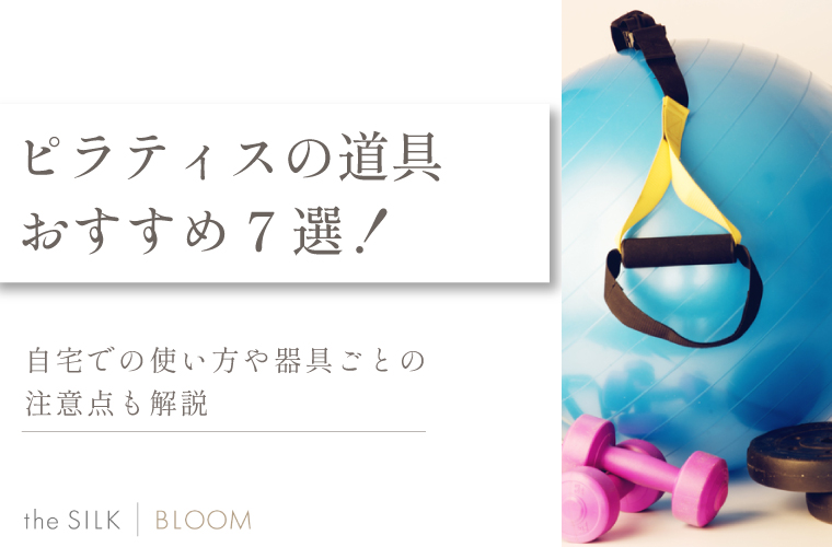 ピラティスの道具おすすめ7選!自宅での使い方や器具の注意点を徹底解説