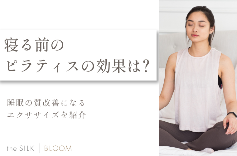 寝る前のピラティスで睡眠の質が改善する!おすすめのエクササイズと効果を解説