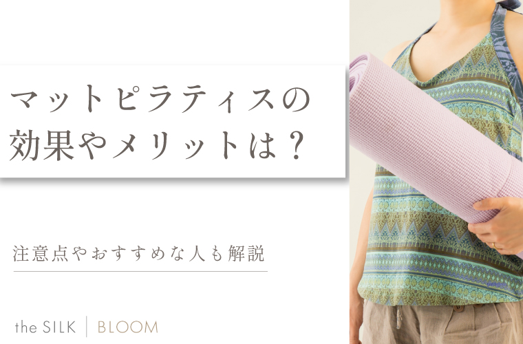 マットピラティスの効果やメリットとは?注意点やおすすめな人も解説