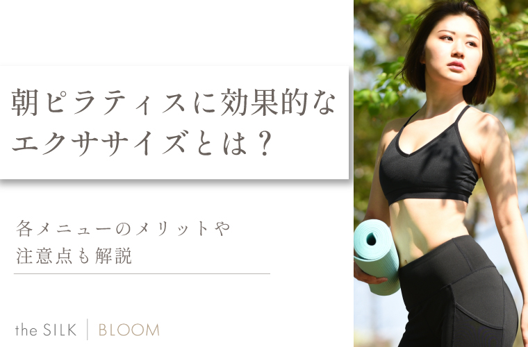 朝ピラティスに効果的なポーズ・メニューを紹介！メリットや注意点も解説