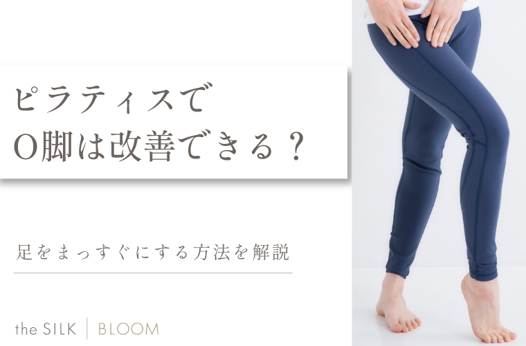 ピラティスでO脚は改善できる?足をまっすぐにする方法を解説