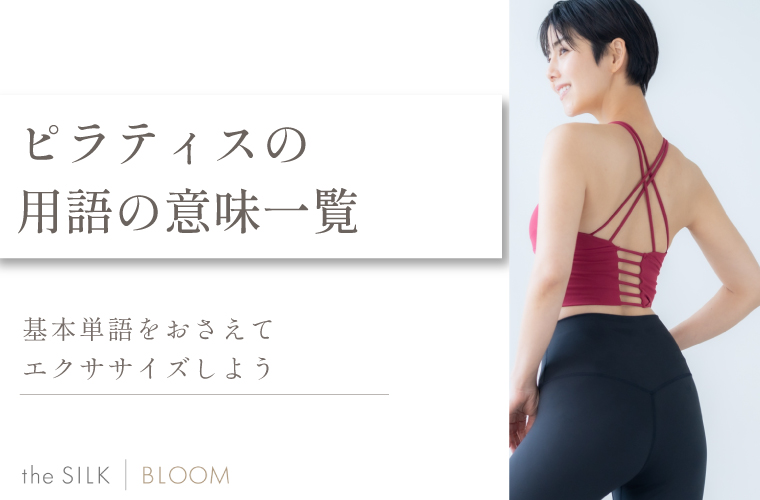 ピラティス用語の意味を一覧で紹介|基本動作・ポーズを押さえよう!
