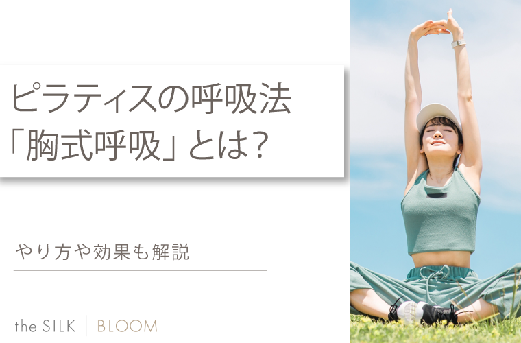 ピラティスの呼吸法「胸式呼吸」とは?
