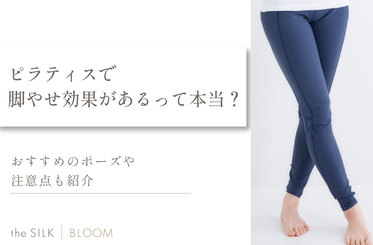 ピラティスで脚やせ効果があるって本当?おすすめのポーズや注意点も紹介