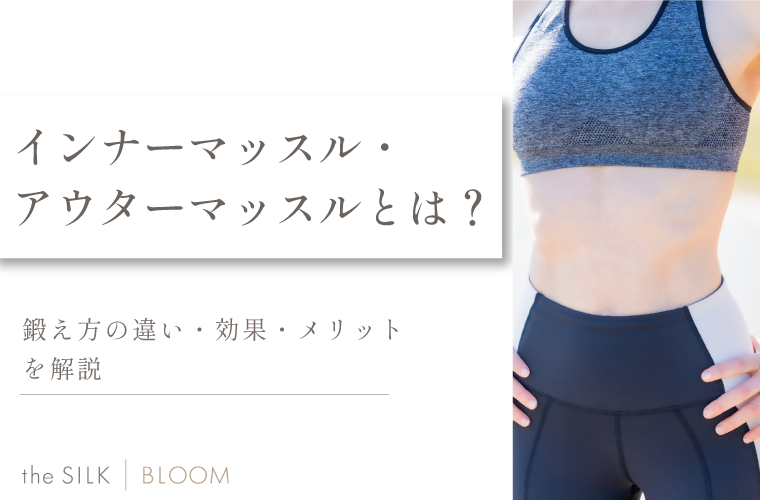 インナーマッスルとアウターマッスルとはどこ？鍛え方の違いや効果・メリットを解説