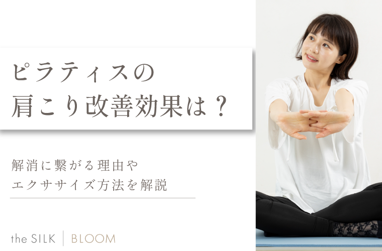 ピラティスの肩こり改善効果は?解消に繋がる理由やエクササイズ方法を解説