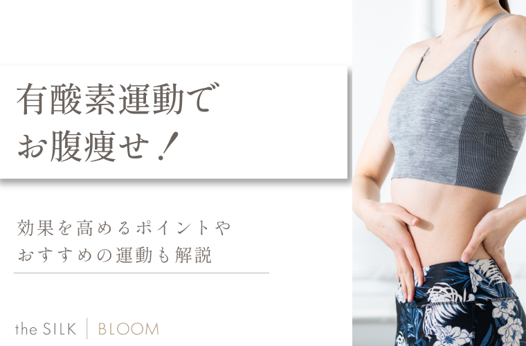 有酸素運動でお腹痩せ！効果を高めるポイントやおすすめの運動も解説