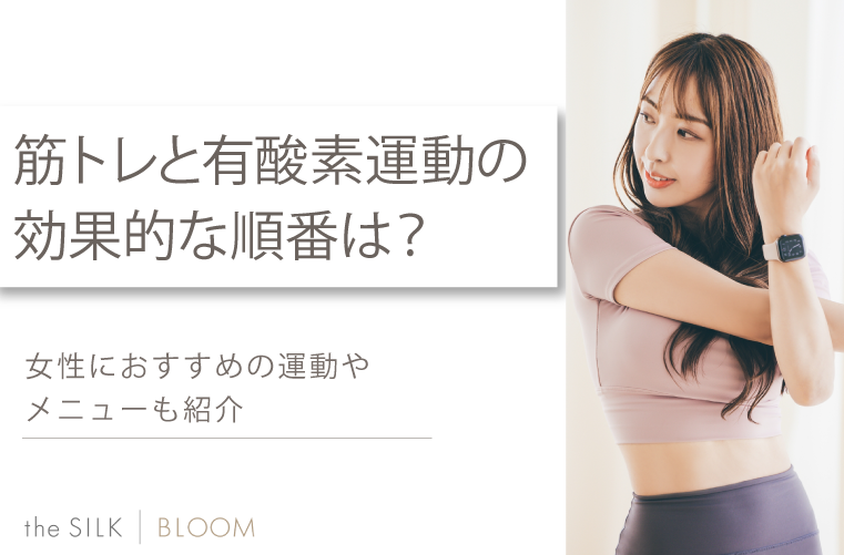 筋トレと有酸素運動の順番はどっちが先だと効果的?女性におすすめのメニューも解説