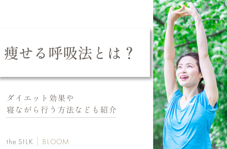 痩せる呼吸法とは？ダイエット効果や寝ながら行う方法なども紹介
