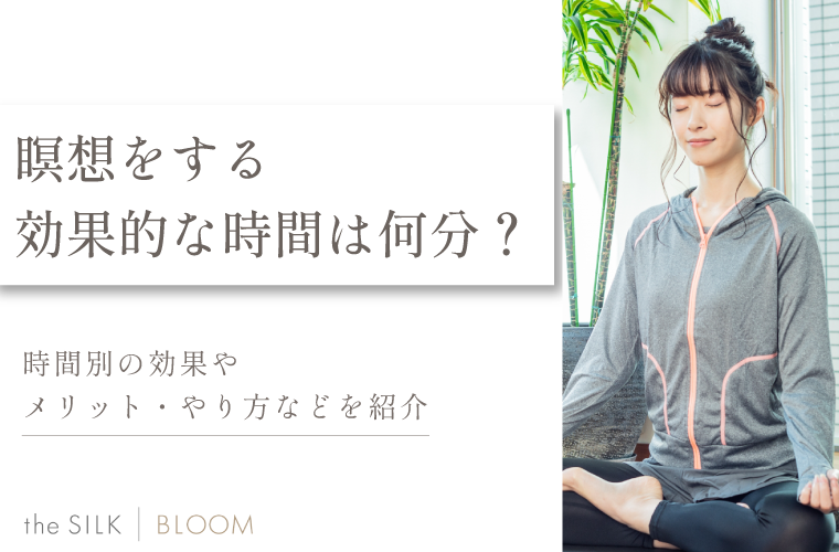 瞑想をする効果的な時間は何分？時間別の効果やメリット・やり方などを紹介