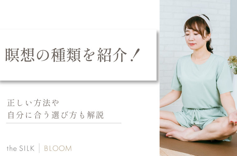 瞑想の種類を紹介！正しい方法や自分に合う選び方も解説