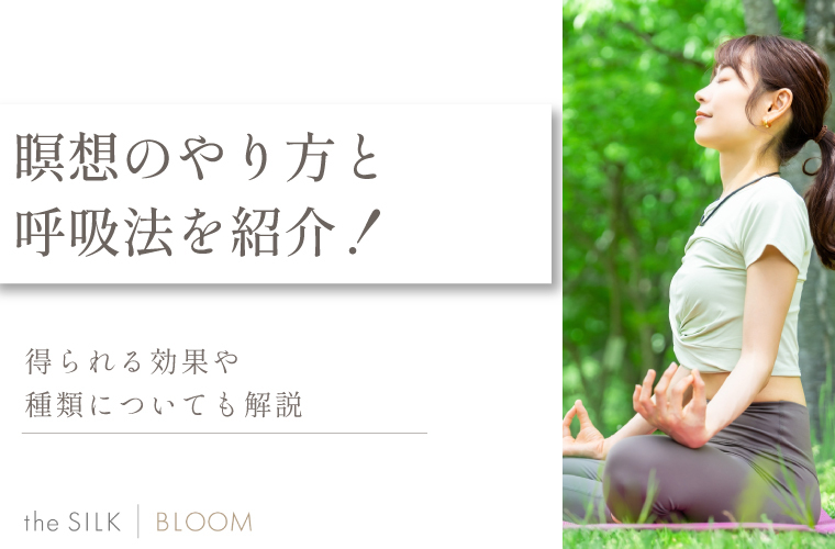 瞑想のやり方と呼吸法を紹介！得られる効果や種類についても解説