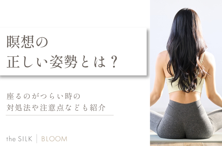 瞑想の正しい姿勢とは？座るのがつらい時の対処法や注意点なども紹介