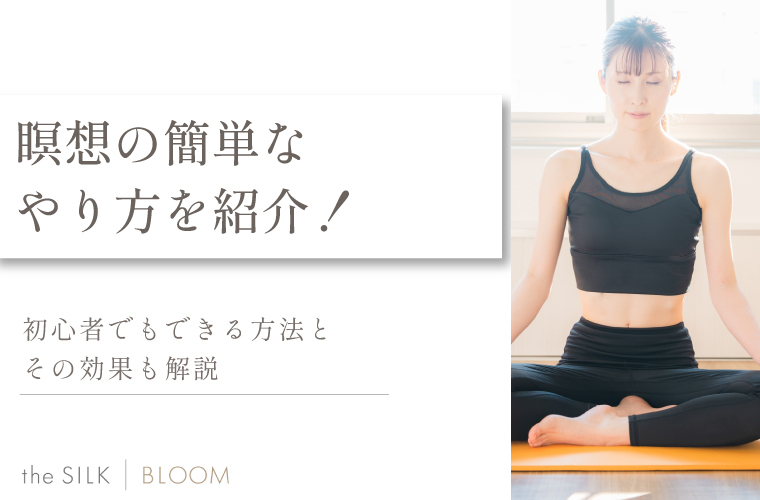 瞑想の簡単なやり方を紹介！初心者でもできる方法とその効果も解説