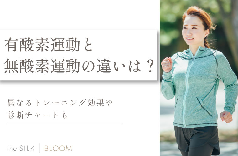 有酸素運動と無酸素運動の違いは？異なるトレーニング効果や診断チャートも