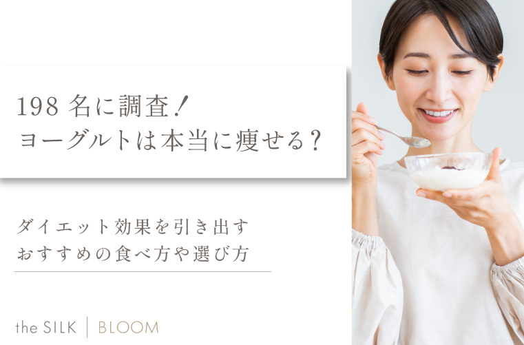 198名に調査！ヨーグルトは本当に痩せる？ダイエット効果を引き出すおすすめの食べ方や選び方