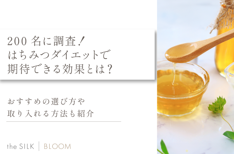 200名に調査！はちみつダイエットで期待できる効果とは？おすすめの選び方や取り入れる方法も紹介