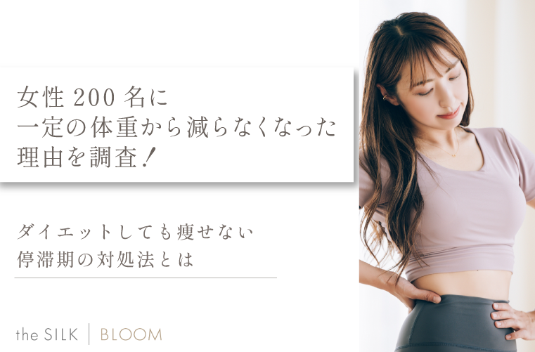 女性200名に一定の体重から減らなくなった理由を調査！ダイエットしても痩せない停滞期の対処法とは