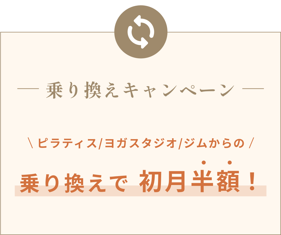 乗り換えキャンペーンピラティス/ヨガスタジオ/ジムからの乗り換えで初月半額！