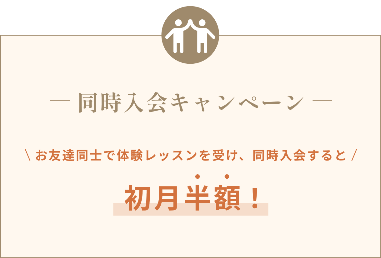 同時入会キャンペーンお友達同士で体験レッスンを受け、同時入会すると初月半額！