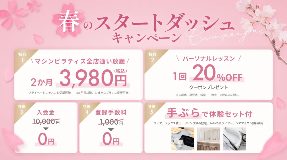 今だけ！スプリングキャンペーン