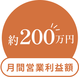 約200万 月間営業利益額