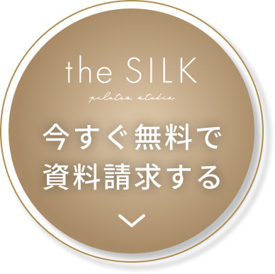 The SILK 今すぐ無料で資料請求する